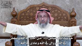 969 - حديث ابن عباس رضي الله عنهما “من أحب في اللَّه وأبغض في اللَّه ووالى... - عثمان الخميس