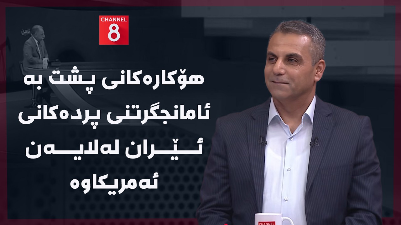 ڤیدیۆ | ڕۆژهەڵاتی ناوین - هۆکارەکانی پشت بە ئامانجگرتنی پردەکانی ئێران لەلایەن ئەمریکاوە