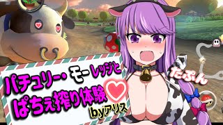 【ゆっくり実況】マリオカート８DX part10 とにかく走る！ゆっくり地霊殿魔理沙組！世界編 ぱちぇ搾り