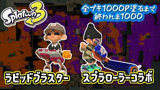 【ラピッドブラスター/スプラローラーコラボ】#9 全ブキ1000P塗るまで終われま1000 in Splatoon3