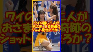 ワイの推し二人♥が納まってる奇跡のショット見せたろか？diana　Sakuraさん　　ハニーズみづきさん　#チア   #チアダンス   #チアリーダー    #shorts