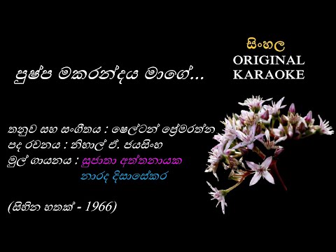 Pushpa Makarandaya Maage(With FEMALE Voice) - පුෂ්ප මකරන්දය මාගේ -KARAOKE- Sujatha A +Narada D