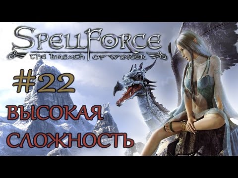 Прохождение SpellForce: The Breath of Winter (серия 22) Звездный город