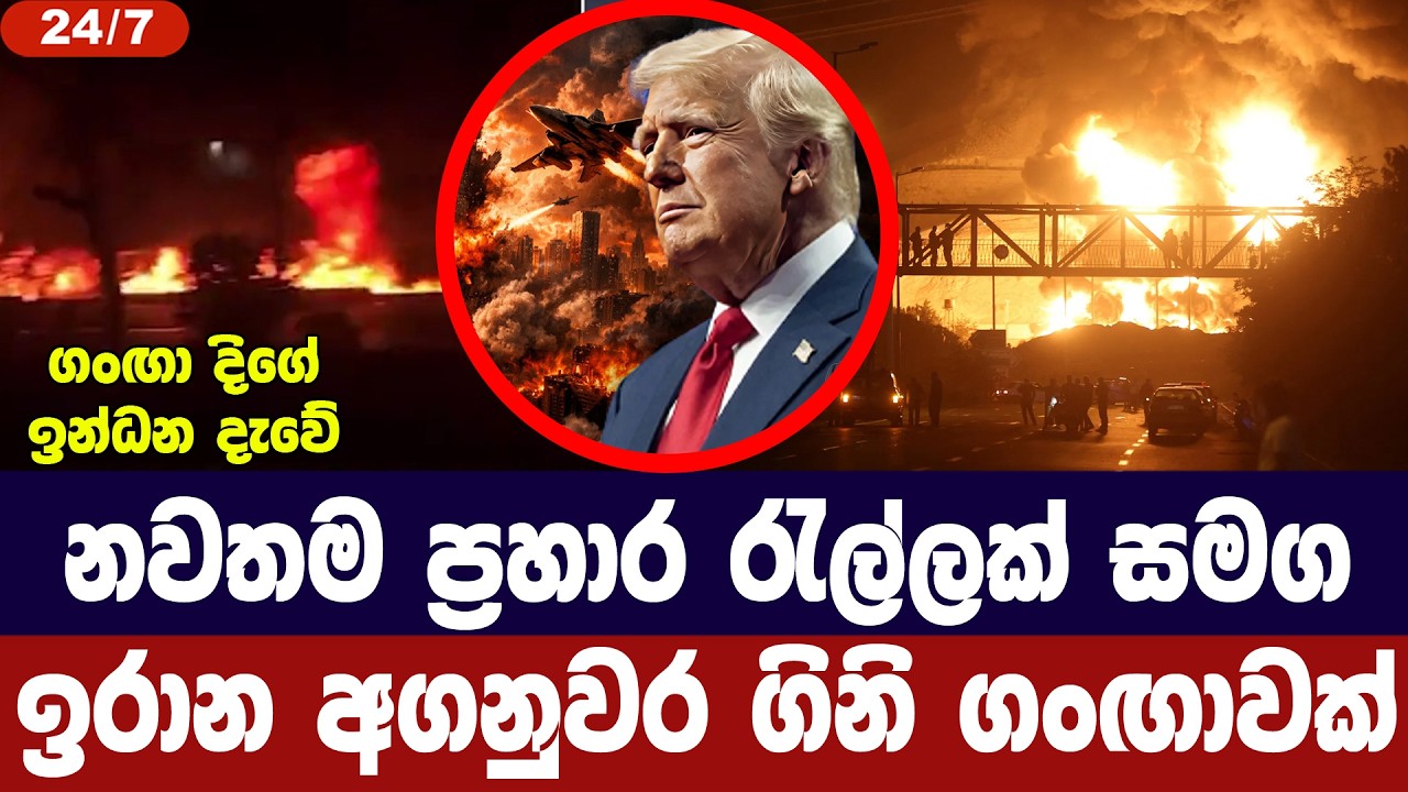 නවතම ප්‍රහාර රැල්ලක් සමග ඉරාන අගනුවර ගිනි ගංඟාවක්
