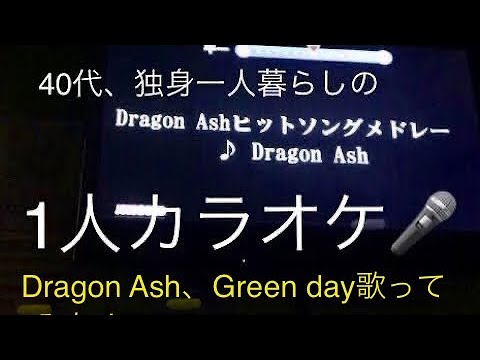 中卒、40代、独身一人暮らしの一人カラオケ(Dragon Ash、Greenday)メドレー、basket case