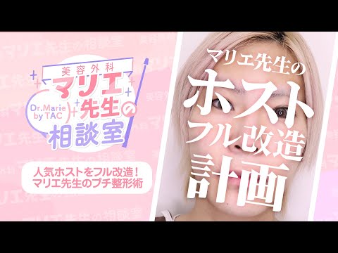【驚愕】美容整形でホストの顔をフル改造した結果…