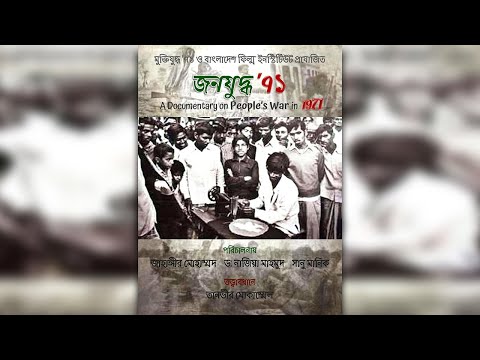 জনযুদ্ধ ’৭১ documentary poster thumbnail
