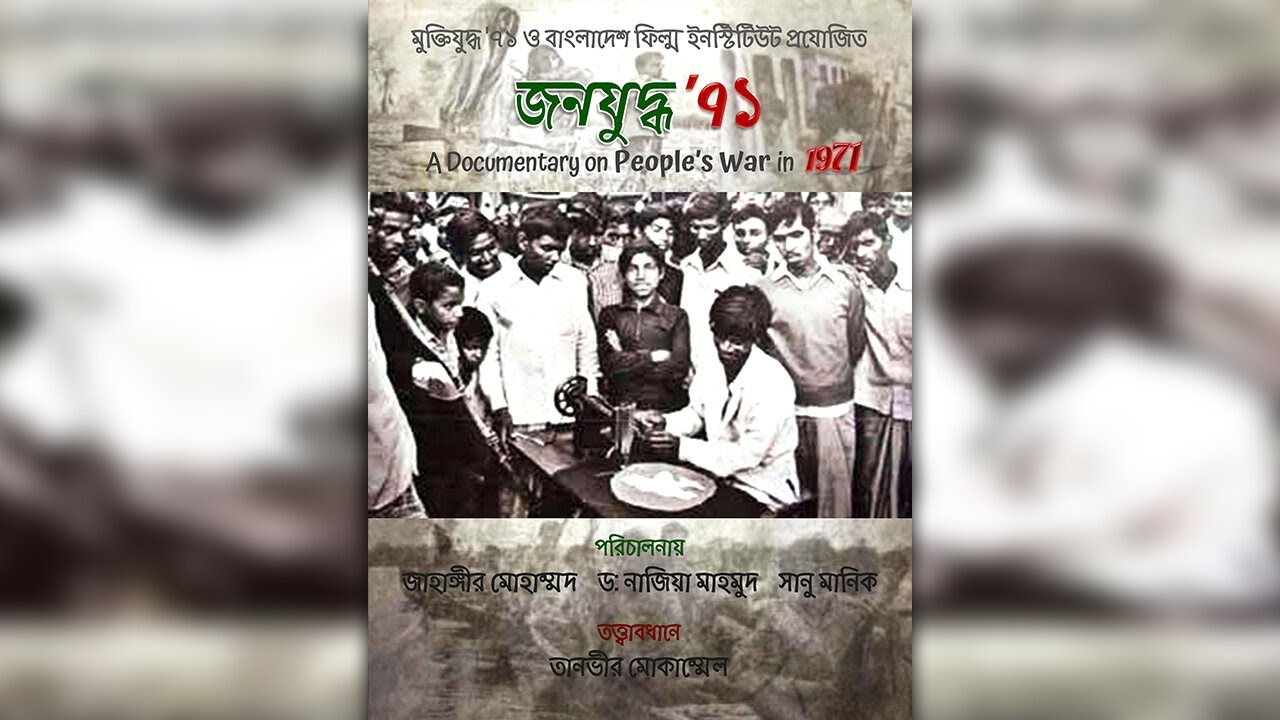 জনযুদ্ধ'৭১ documentary thumbnail