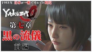 【龍が如く0】#13「オデッセイの山形の倉庫でマキムラマコトの過去を知り、麻雀屋でゴッドハンドの李と再会する真島吾郎」【YAKUZA0 誓いの場所 ストーリー 】第7章 黒の流儀 前編（高画質）