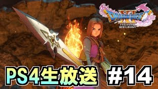 【ドラクエ11】 PS4版高画質！DQ11を全力で生放送！ #14 【ドラゴンクエストXI 過ぎ去りし時を求めて】