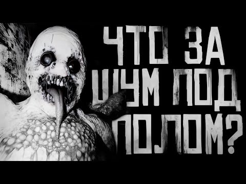 ЧТО ЗА ШУМ ПОД ПОЛОМ?! Страшные истории на ночь. Страшилки на ночь.
