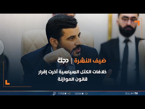 شاهد بالفيديو.. أسعد شبيب: خلافات الكتل السياسية أخرت إقرار قانون الموازنة منذ بداية العام