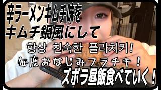 【飯テロ・ASMR】신라면이 세일해서 김치찌개로 점심 먹고 가려고 해【노보루】