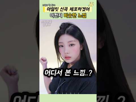 어디서 본 느낌인 아일릿 체포하겠어 뮤비? #illit