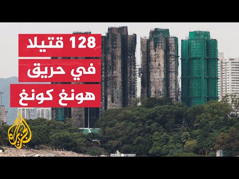 هونغ كونغ تسجل أكبر كارثة حريق منذ 80 عاما وسط توقعات بضحايا إضافية