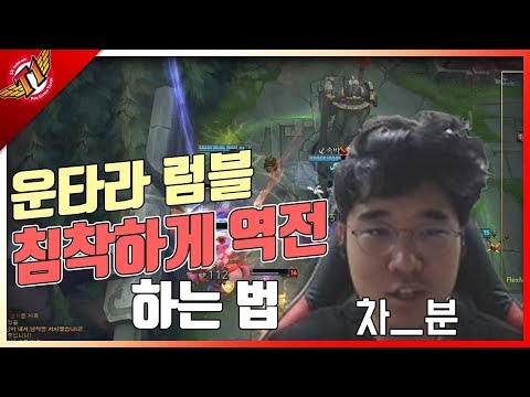 Turning this game around?! Untara, How to turn the game around calmly with Rumble!![2017.09.22]
