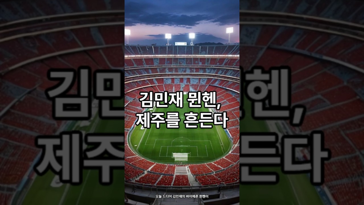 "오늘 밤 8시 김민제 뮌헨VS제주"