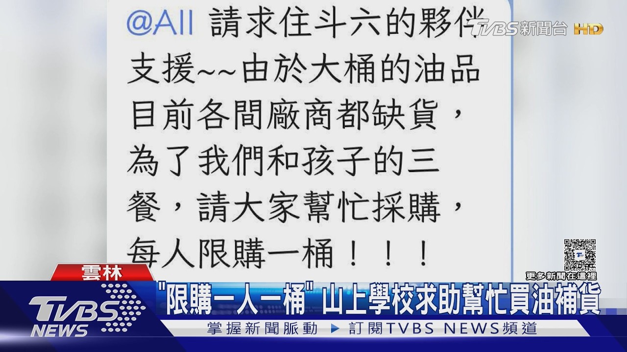 「每人限買1桶」食用油荒延燒校園！校長急求援：孩子三餐怎辦