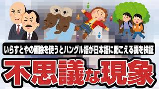 【MAD】【いらすとや】の力で日本語に聞こえるのか検証してみた！