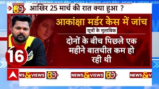 Akanksha Dubey Case: जानिए मामले की जांच कहां तक पहुंची?। Samar Singh। Bhojpuri Industry