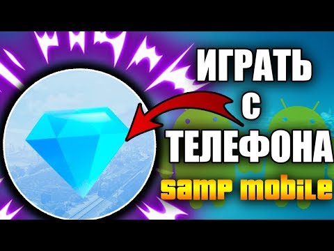 КАК ЗАЙТИ НА DIAMOND RP С ТЕЛЕФОНА?! КЛИЕНТ ЛУЧШЕ ARIZONA MOBILE?