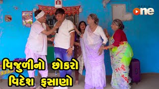 Vijuli No Chhokaro Videsh Fasano  | Gujarati Comedy | One Media | 2023