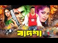 Badsha বাদশা Bangla Action Movie Manna Moushumi Humayon Foridi Anowara Sahnaz
