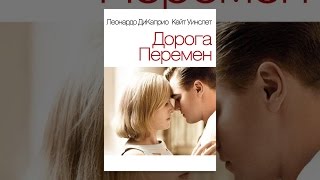 Дорога перемен (с субтитрами)