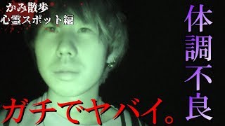 体調不良？心霊スポット行ったら憑りつかれた【後編】