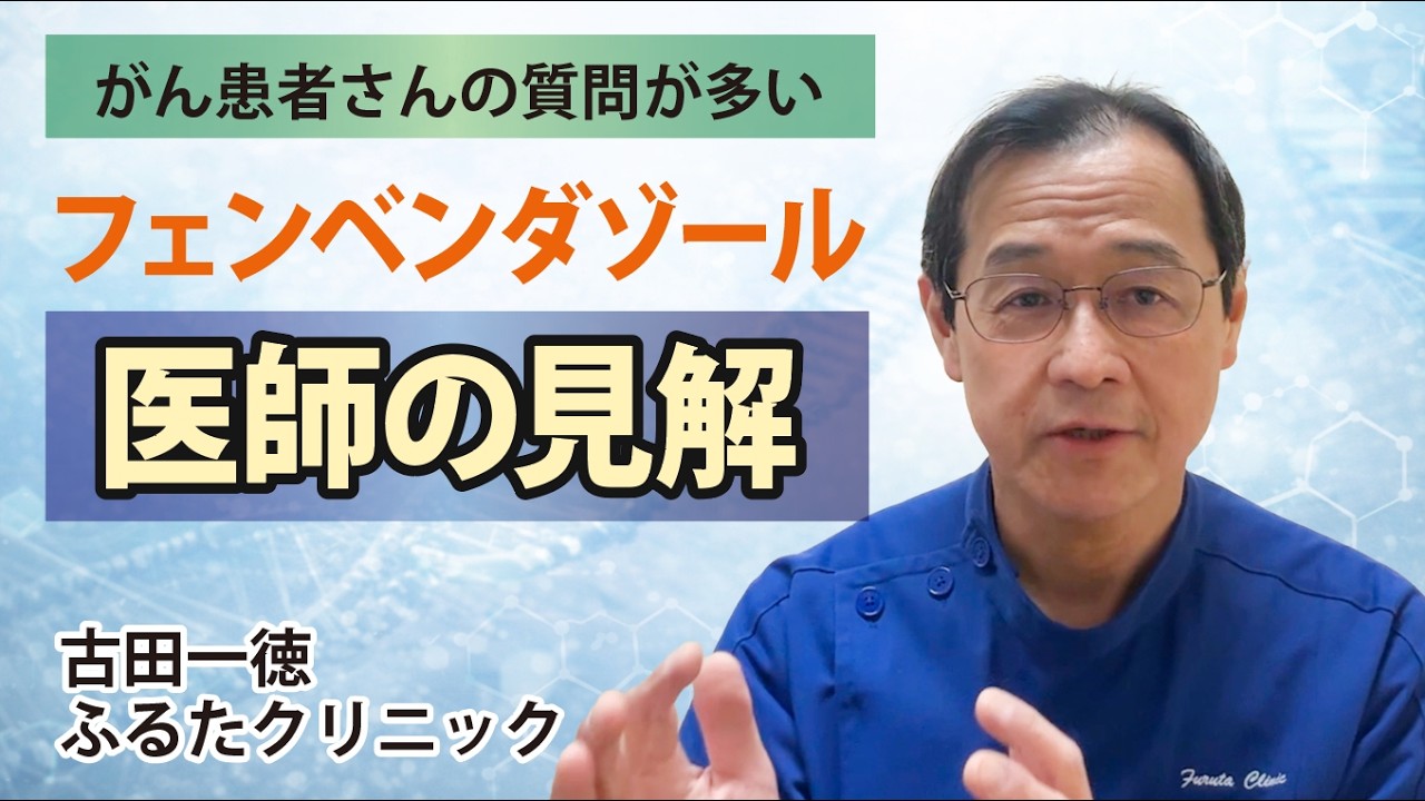 【がん患者さんの質問が多い】フェンベンダゾールについて医師の見解 〜古田一徳・ふるたクリニック