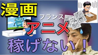 - 【ひろゆき】フランスで漫画やアニメが儲からない意外な理由!
