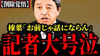 【事態が急変】低レベルな記者に怒りが爆発。正論を唱えたら記者大号泣。