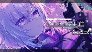 【メン限】ソロライブ目前!!!決起会だ~~~!!!【猫又おかゆ/ホロライブ】