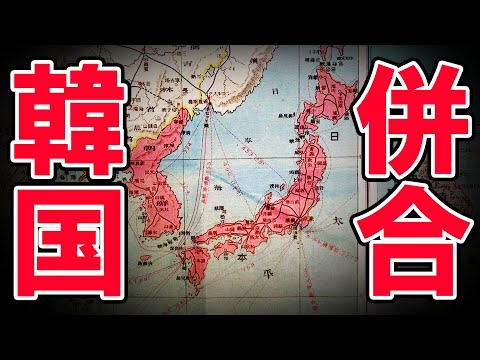 【明治時代】231 日韓関係の出発点！韓国併合はどう進められた？【日本史】