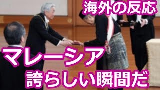 【海外の反応】海外「まさか天皇陛下が…」 マハティール首相の桐花大綬章受章に現地から歓喜の声が殺到