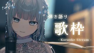 【#歌枠 | 弾語り】夜にゆったりな弾き語り～おいでよおいでよ