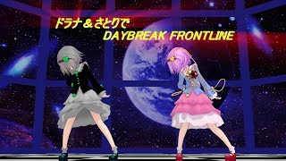【東方MMD】ドラナ＆さとりでDAYBREAK FRONTLINE