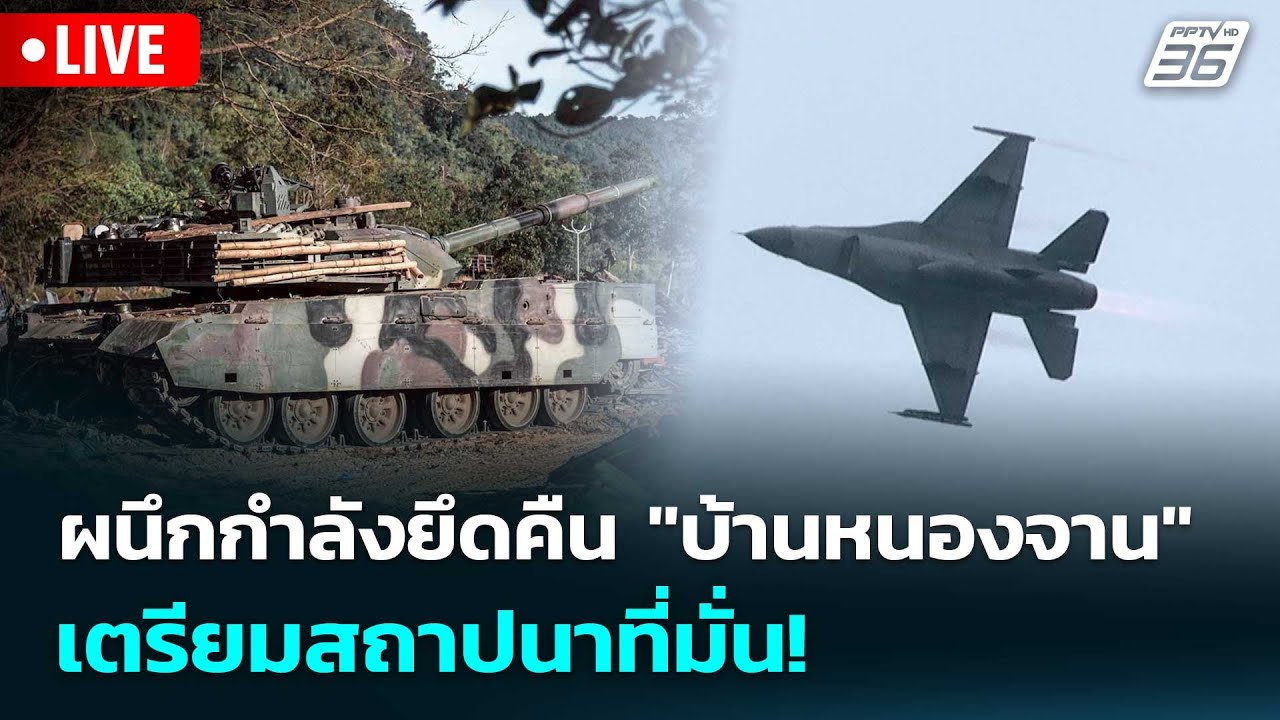 🔴 Live เข้มข่าวค่ำ | "ทบ.-ทอ." ผนึกกำลังยึดคืน "บ้านหนองจ?