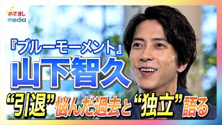 【未放送トークも】山下智久“芸能界引退”を悩んだ過去と4年前の独立を語る  『ブルーモーメント』で“いじられキャラ”になった裏には理想の座長像が…！めざましテレビ「The軽部真一」