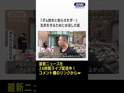 “Não fomos informados que a água estava sendo liberada...” Uma cidade submersa para proteger Pequim #shorts