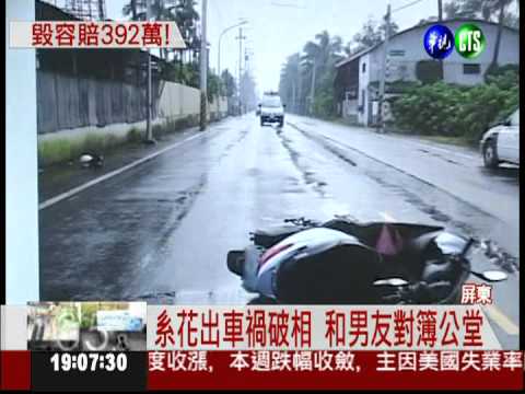 超速撞車破相 系花怒告男友