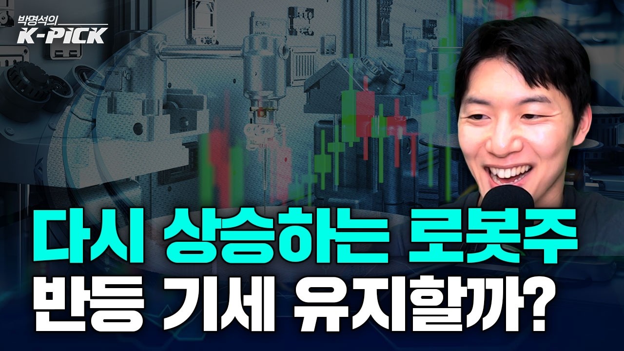다시 상승 조짐 보이는 로봇주, 다음주 다시 반등세 유지할 수 있을까