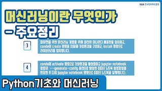 파이썬 머신러닝 강의 01-5 - 머신러닝 개념 및 개발환경 구성 주요정리