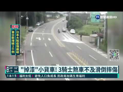 "掉漆"小貨車! 3騎士煞車不及滑倒摔傷
