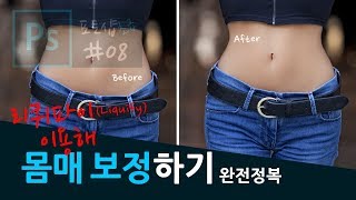 포토샵 강좌 08 - 리퀴파이(Liquify)를 이용한 몸매 보정