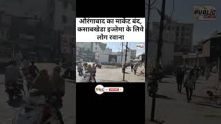 Download lagu औरंगाबाद का मार्केट बंद, कसाबखेडा इज्तेमा के लिये लोग रवाना mp3