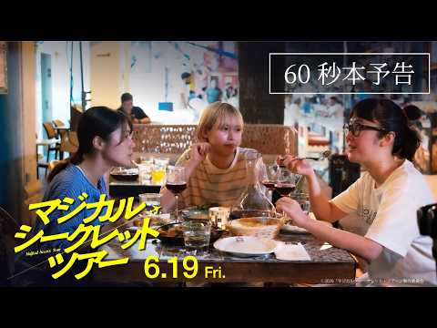 映画『マジカル・シークレット・ツアー』60秒本予告｜主題歌：椎名林檎『ありあまる富』【6月19日(金)公開】