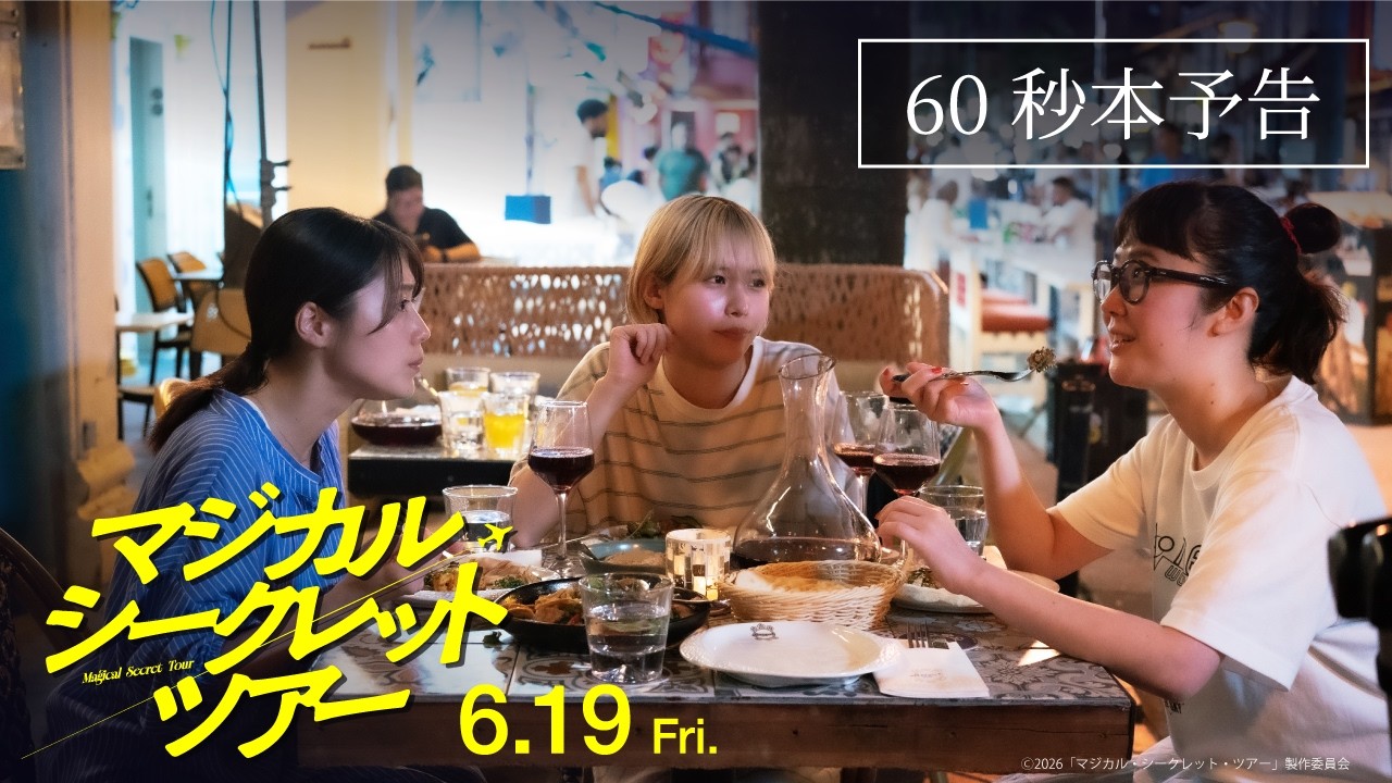 映画『マジカル・シークレット・ツアー』60秒本予告｜主題歌：椎名林檎『ありあまる富』【6月19日(金)公開】