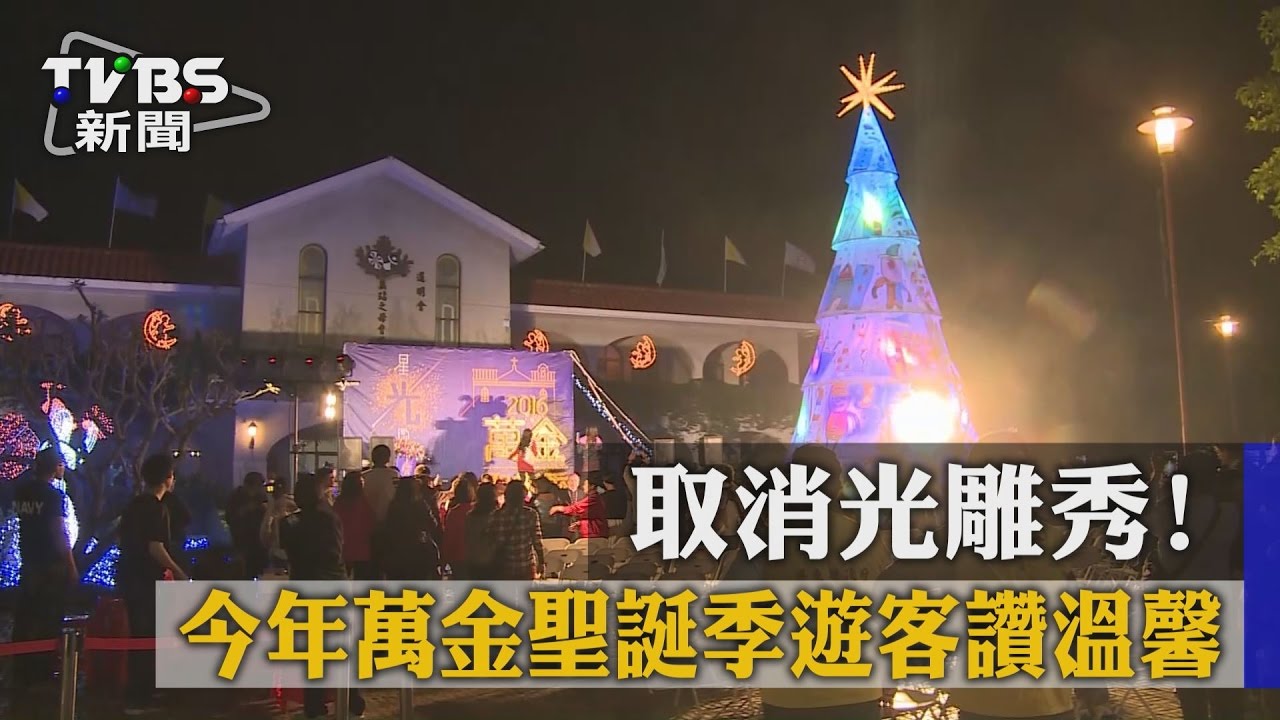 取消光雕秀！　今年萬金聖誕季遊客讚溫馨