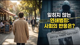 Download lagu 연쇄범죄가 남긴 대한민국의 상처와 교훈 mp3